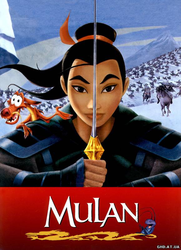 მულანი / Mulan /