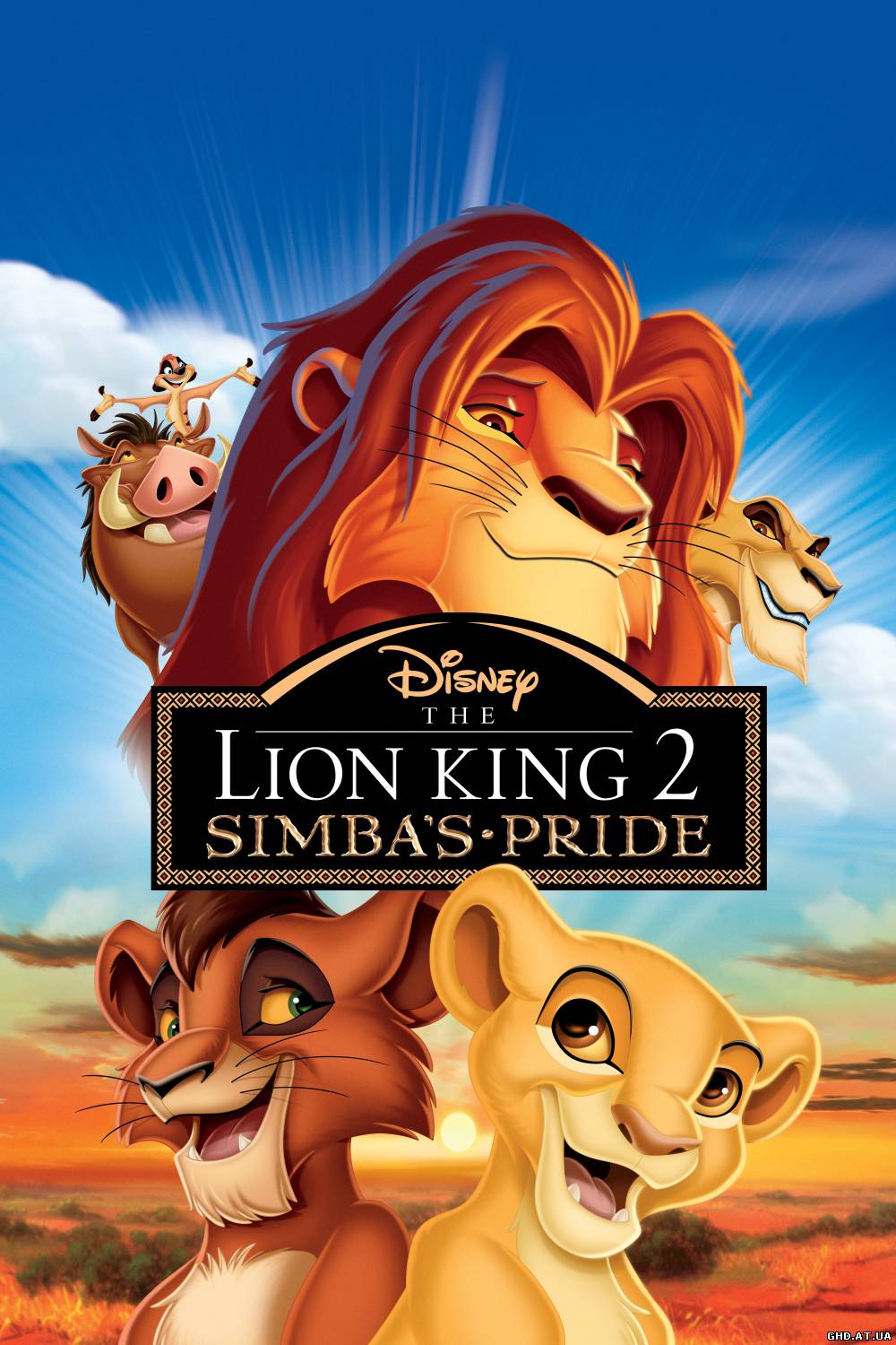 მეფე–ლომი 2:სიმბას სიამაყე / The Lion King II: Simba's Pride /