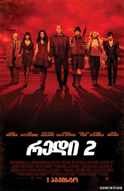 რედი 2 / Red 2