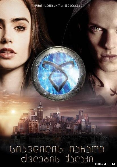 სიკვდილის იარაღი: ძვლების ქალაქი / The Mortal Instruments: City of Bones