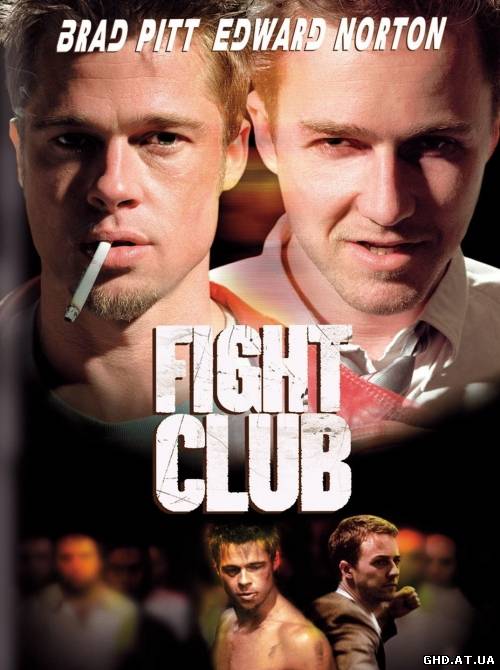 მებრძოლთა კლუბი / Fight Club /