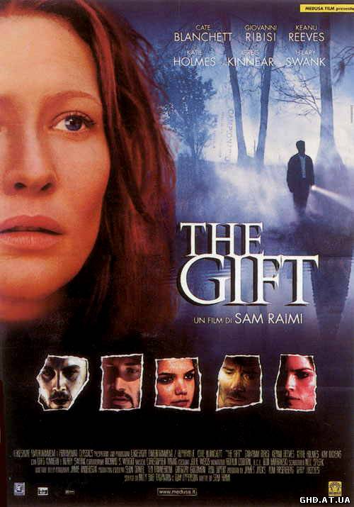 უნარი / The Gift /