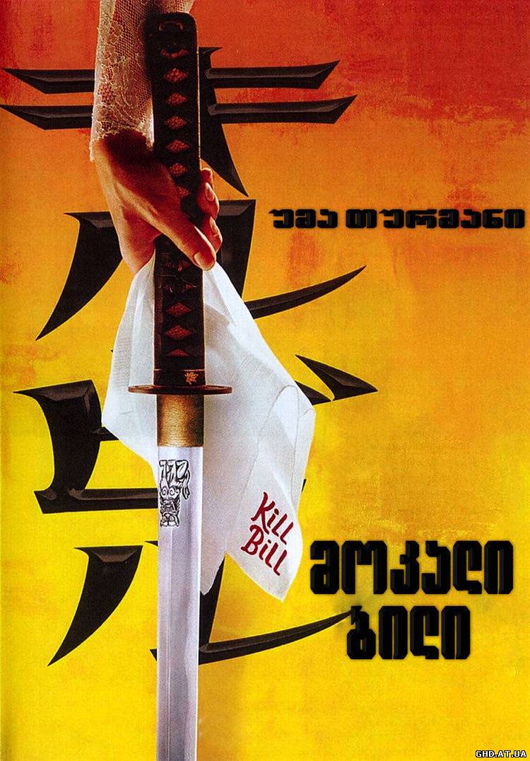 მოკალი ბილი: ნაწილი 1 / Kill Bill: Vol. 1 /