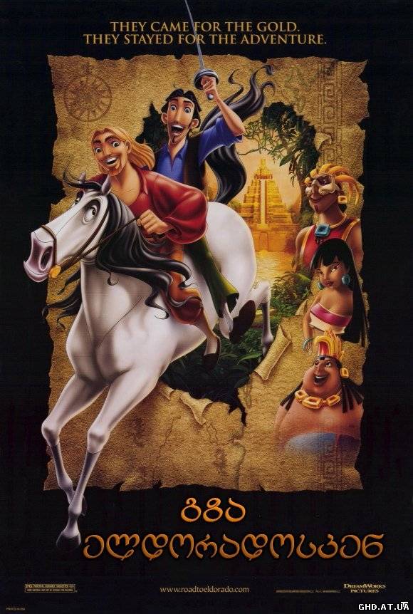 გზა ელდორადოსკენ / The Road To El Dorado /
