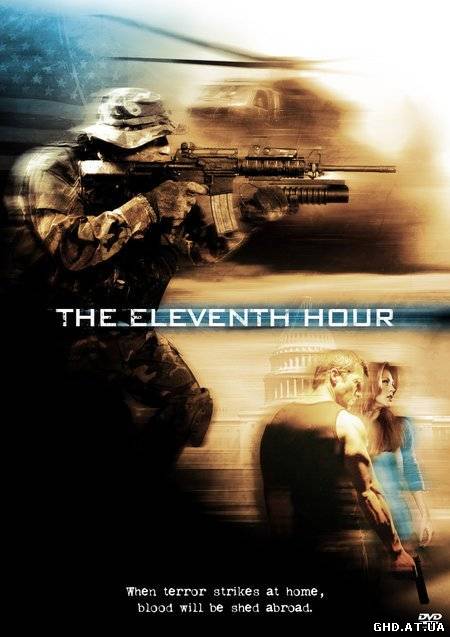 თერთმეტი საათი / The Eleventh Hour /