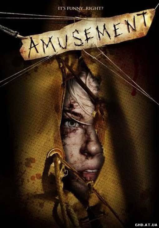 გასართობი / Amusement /