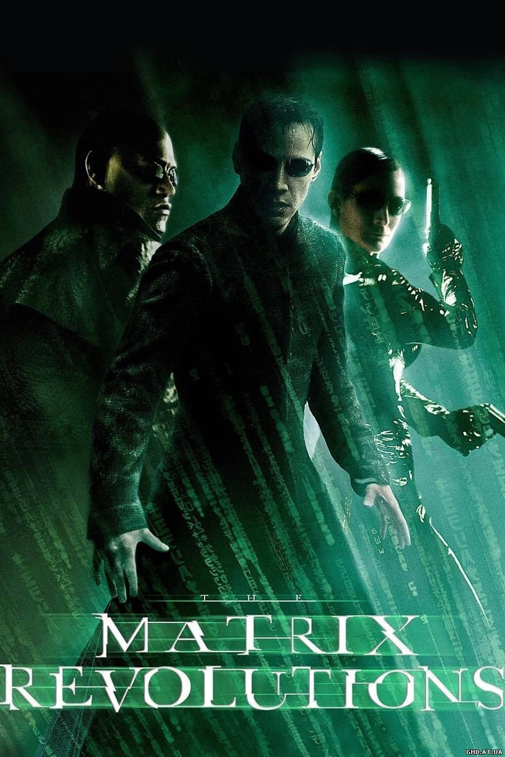 მატრიცა: რევოლუცია / The Matrix: Revolutions /