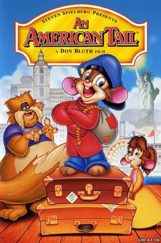 ამერიკული ისტორია / An American Tail /