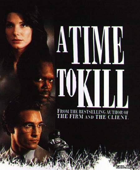 მკვლელობის დროა / A Time to Kill /